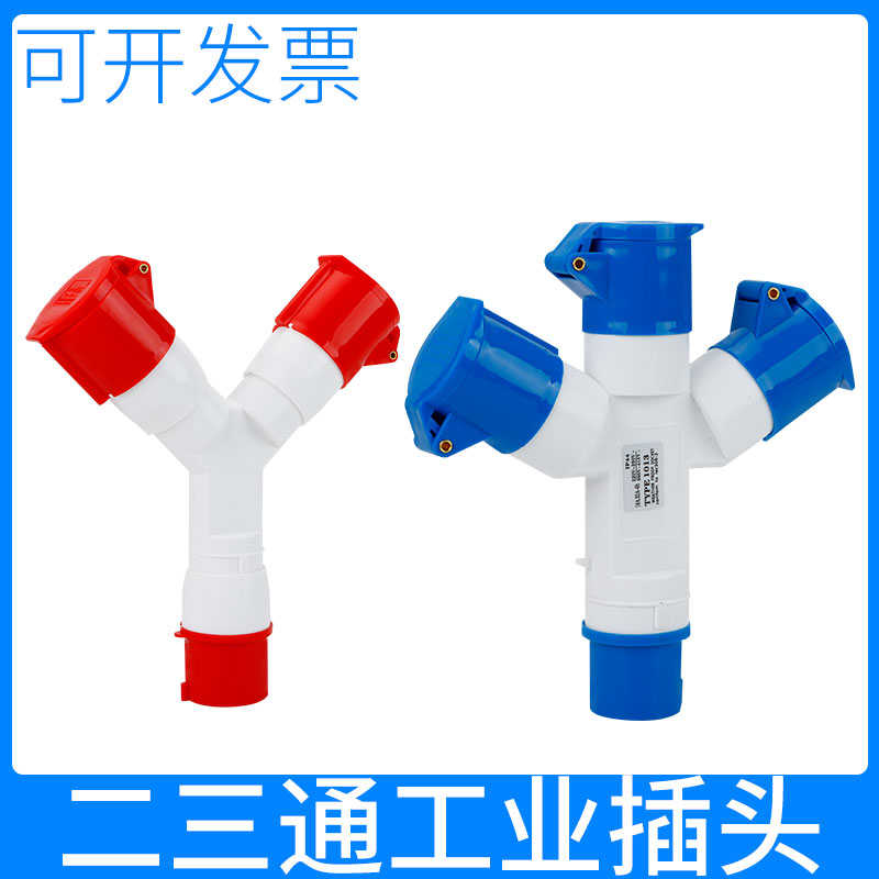 一分三工业插座Y型三通非防爆插头转换器一变二多孔4芯16A32A三