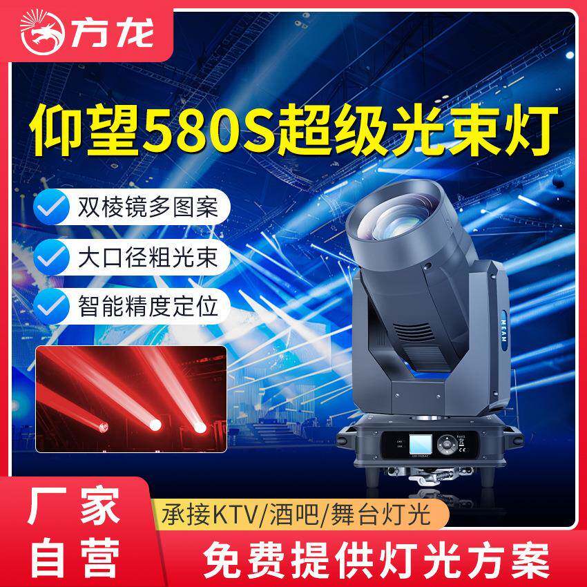 方龙580w光束灯舞美灯光电脑摇头灯大型演出汇演灯dmx512舞台射灯