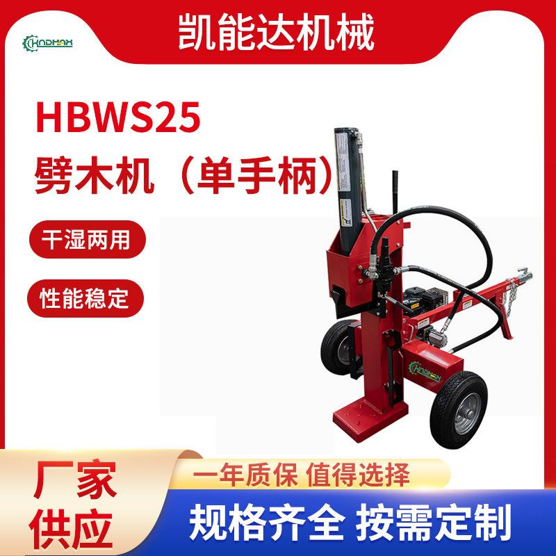 厂家供应HBWS25单手柄劈木机飞轮劈木机家用快劈全自动劈柴机家用