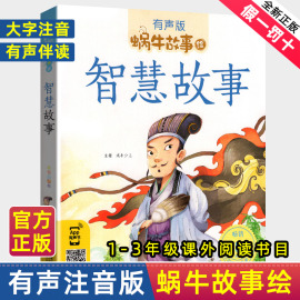 智慧故事全集有声注音版小学生一二三年级课外阅读经典书目福建少年儿童出版社幼儿绘本蜗牛小书坊故事绘中国中外古今少年智慧书