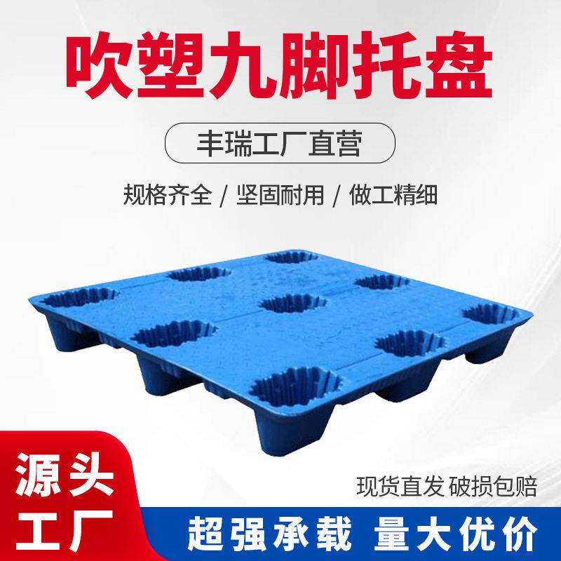 九脚吹塑塑料托盘物流货物垫板塑胶货板仓库周转防潮垫厂强度