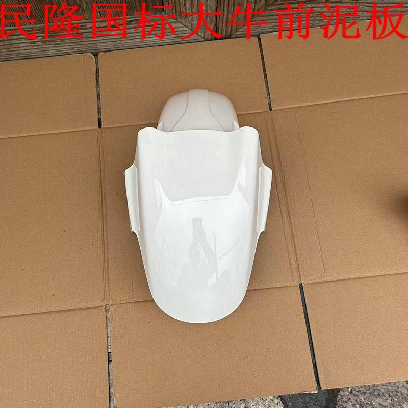 电动车国标民隆大牛外壳挡泥板挡水板自由行乐行前泥板五星钻豹