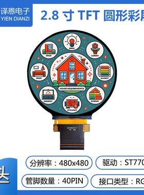 2.8寸tft彩屏圆形屏480x480分辨率智能家居工业工控LCD液晶屏