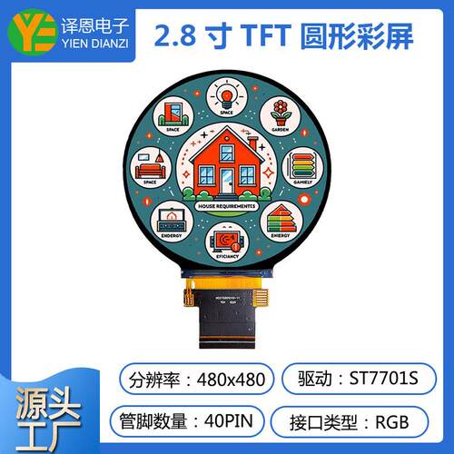 2.8寸tft彩屏圆形屏480x480分辨率智能家居工业工控LCD液晶屏