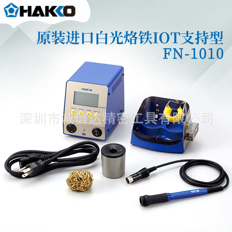 原装日本进口HAKKO白光FN-1010 AC100V FN-1101耐用烙铁IOT支持型