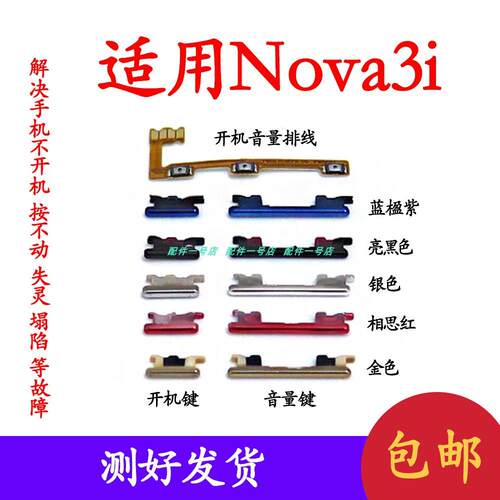 适用於华为nova3i开机键上下音量键外壳上开关电源INE-AL00 侧键