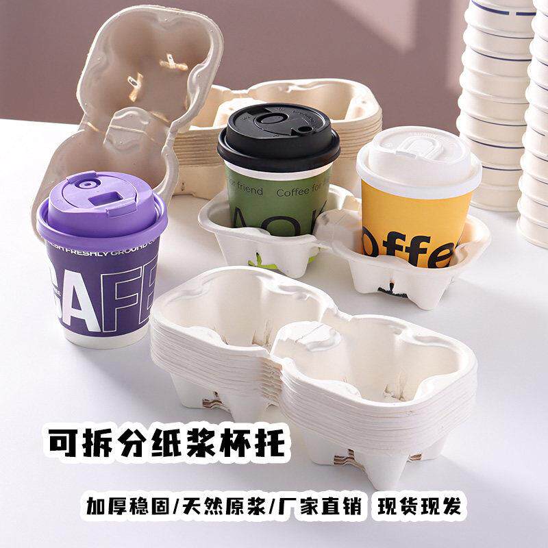 甘蔗渣纸浆 杯托一次性 可撕白色奶茶店咖啡饮料外卖双杯固定纸托