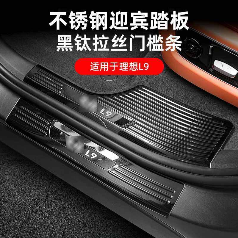 22款理想L9不锈钢门槛防踩条保护装饰贴门槛防护后备箱护板改