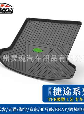 适用于捷途X70X70MX70SX90X95旅行者防水耐磨汽车后备箱垫