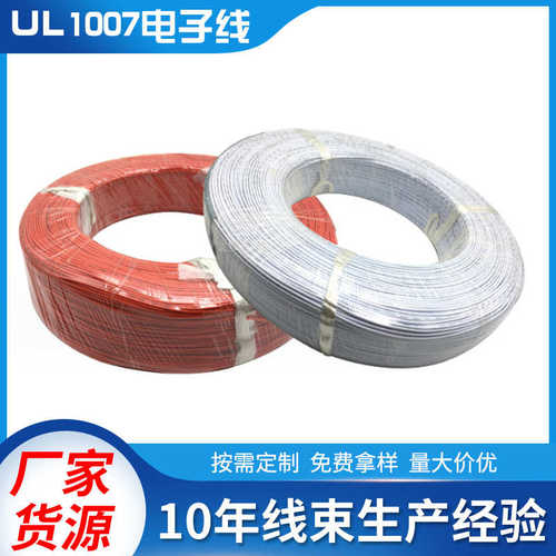 厂家直供电源连接线UL1007电子线 电线电缆 整卷1007电线批发