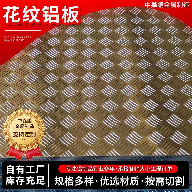 花纹铝板厂家供应多种金属建材防滑铝合金板指针纹五条筋花纹铝板