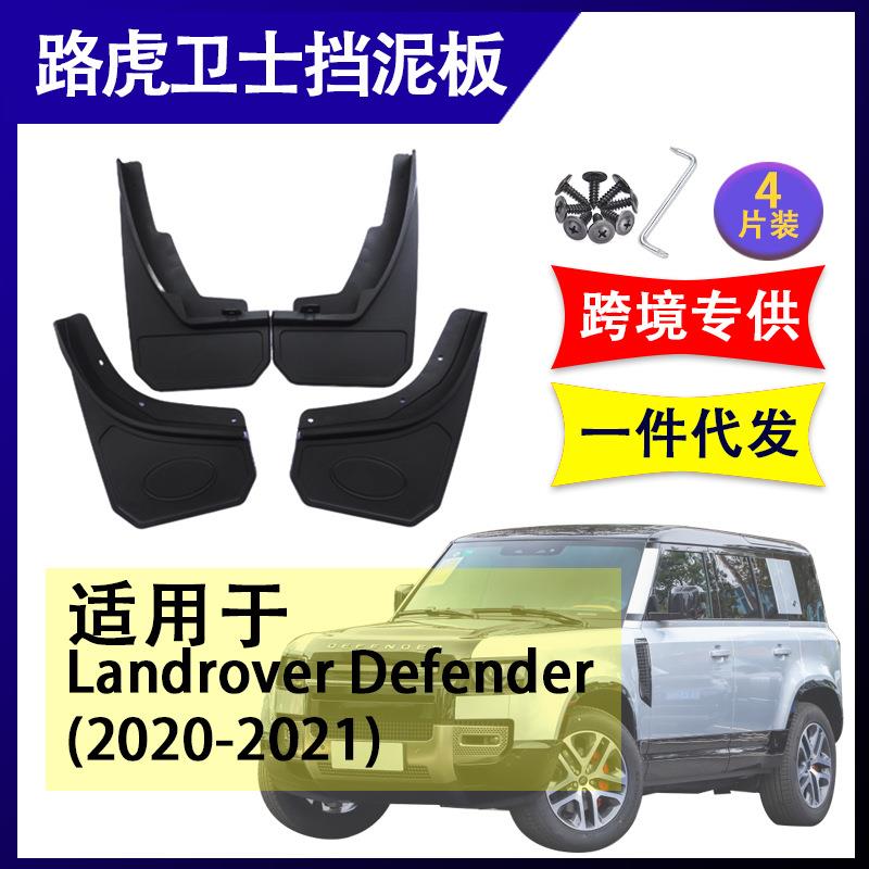 适用于路虎卫士defender2020-2022汽车改装配件软胶 挡泥板挡泥皮