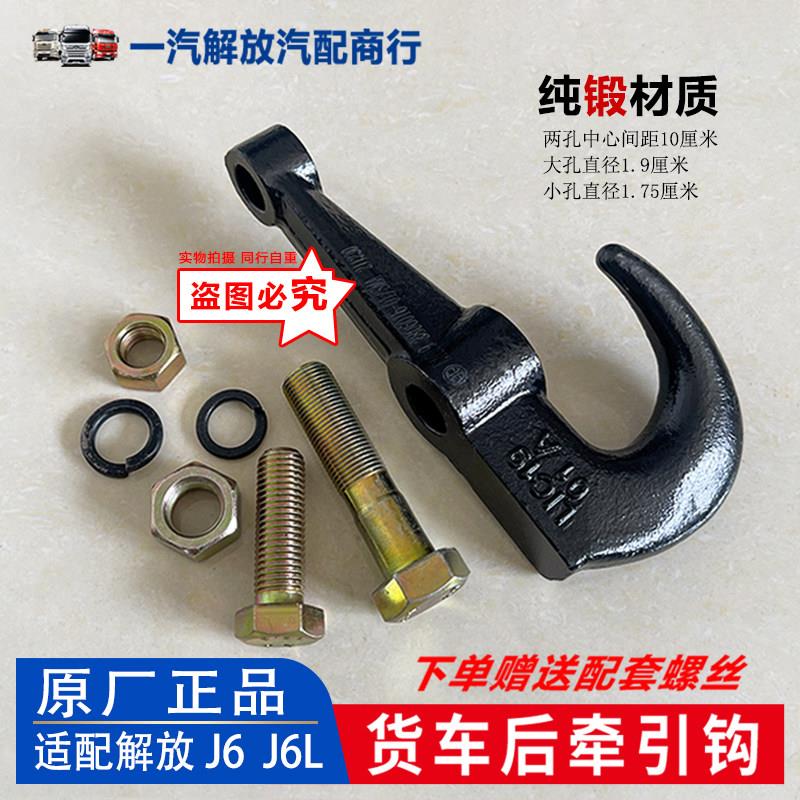 适用于 于解放J6后牵引钩 后托 托钩脱钩拖钩货车牵引钩J6原厂汽