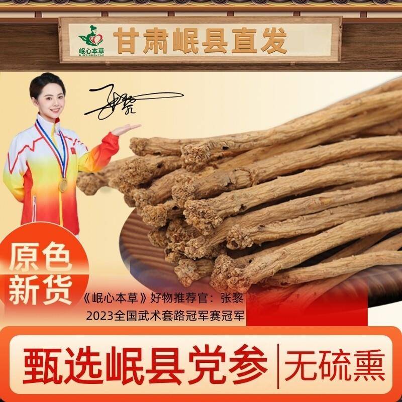 甘肃岷县党参中药材500g整根干货正宗正品无硫滋补泡茶泡酒煲汤料