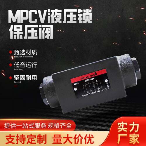 液压压力控制阀 液压阀MPCV-02W/02A/02B液压锁 保压阀流量叠加阀