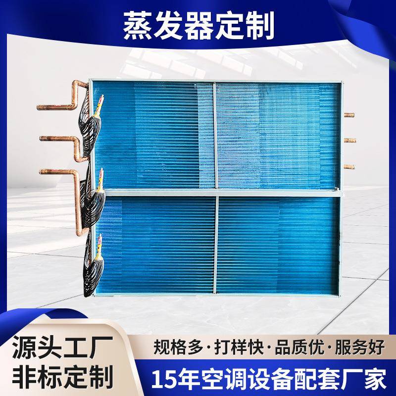 厂家定制铝管翅片式蒸发器立式翅片冷凝器不锈钢空调管式蒸发器