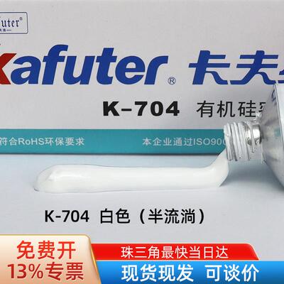 卡夫特K-704RTV硅橡胶白色密封胶电子电器耐高温固定胶50g
