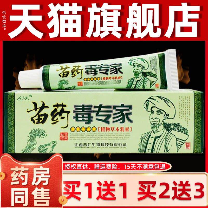 左大夫毒专家乳膏15g左大夫苗药毒专家草本抑菌软膏皮肤外用止痒