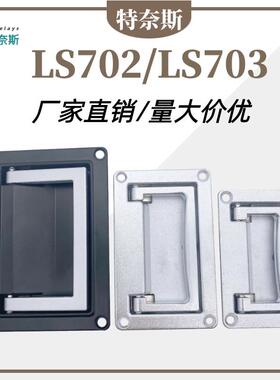 LS702拉手LS703隐形折叠提手 PL002工具箱LS512暗装抽屉 拉手