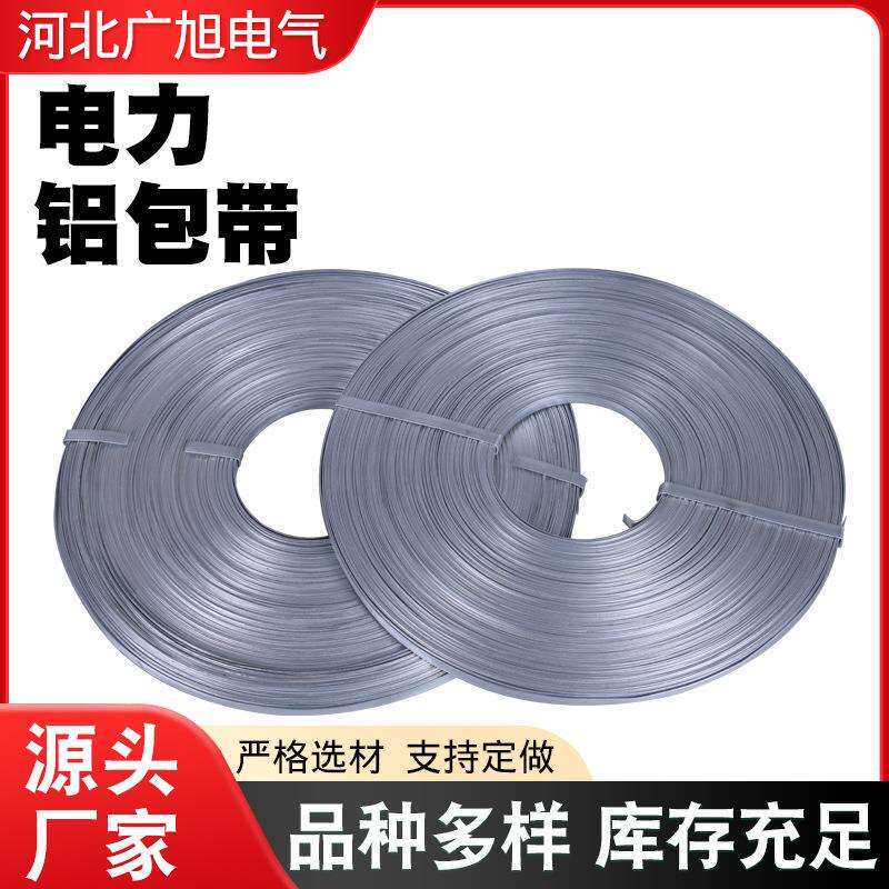 电力铝包带电力金具铝制缠绕带片防护式缠绕型铝带铝合金包缠物