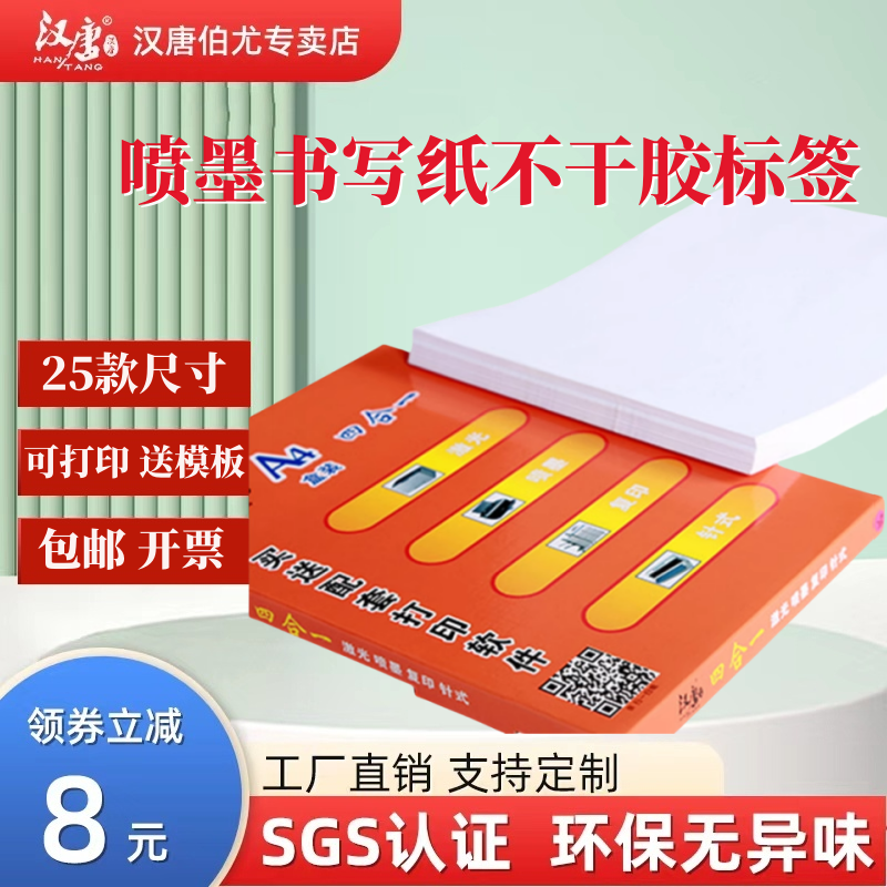 不干胶标签打印纸手写空白贴纸a4切割喷墨哑面白色自粘小标签贴纸