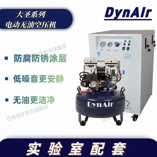 DYNAIR/大圣岱洛无油空气压缩机实验室专用气泵DA5001DCS医用专用