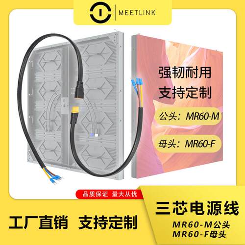LED显示屏MR60M/F拼接屏3芯电源线3*2.5压铸铝箱体开关电源连接线
