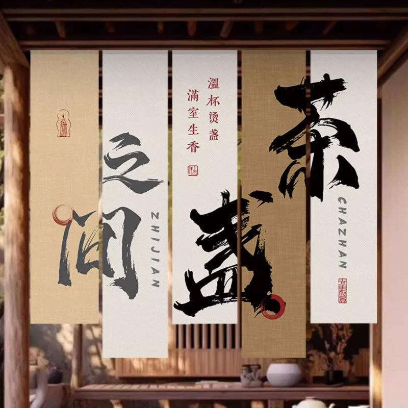 围炉煮茶室内氛围布挂古风毛笔布书景ZGP法竖幅装饰茶室墙壁长条