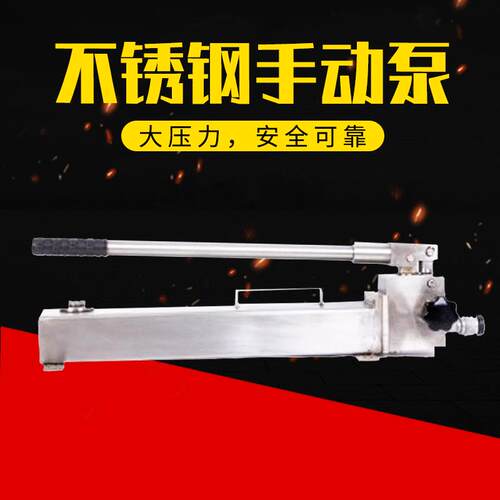 不锈钢手动液压泵耐腐蚀液压工具可用水介质化工机械液压手动泵