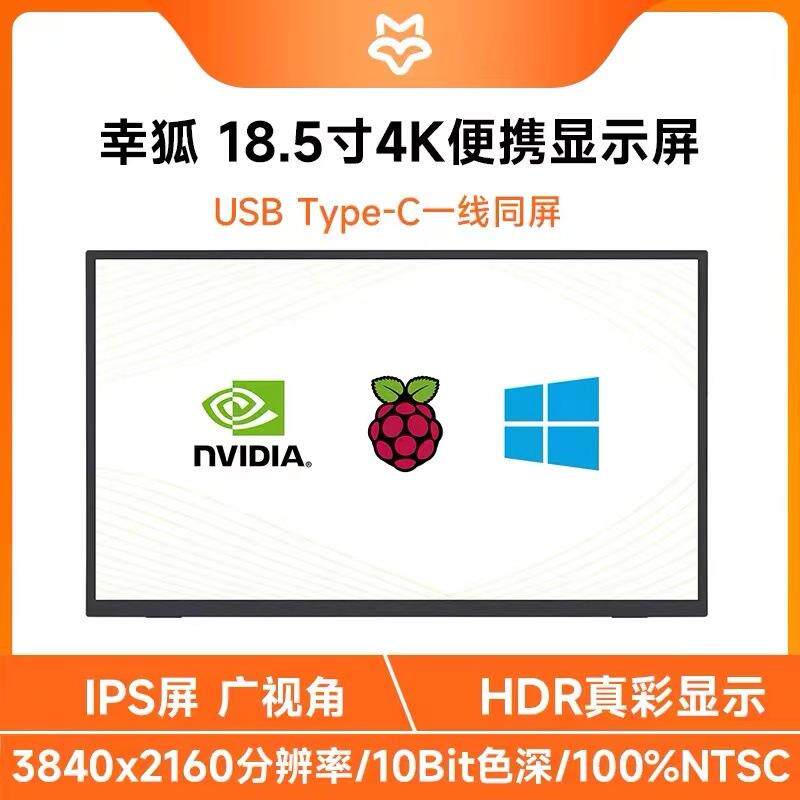 18.5寸便携式 HDR显示器 树莓派/电脑/游戏机显示屏 全功能Type-C