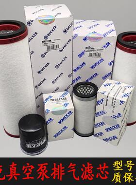 BECKER贝克真空泵排气滤芯U5.100过滤油雾分离器U4.165油格965416