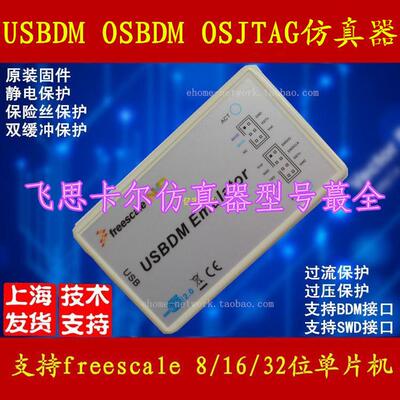 飞思卡尔 USBDM OSBDM OSJTAG PE 仿真器 编程 烧录 汽车 智能车