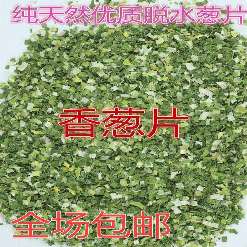 优质脱水干葱香葱片香葱碎片烘焙调料方便面干燥珠葱花500g包邮