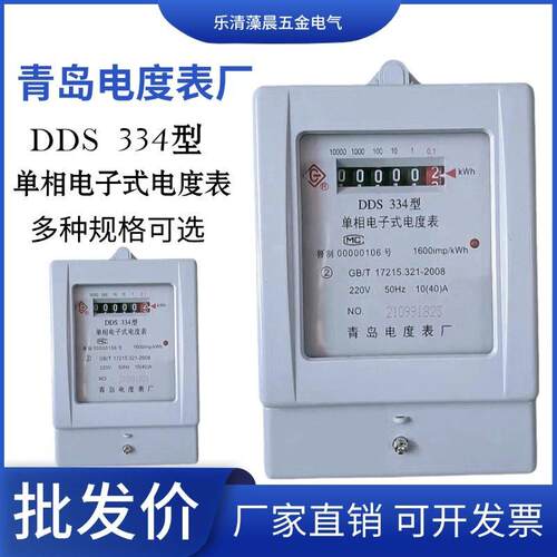 全新青岛电表电能表单相电子220VDDS334 家用租房电表5-20A40A