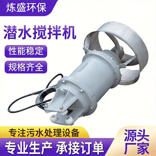 潜水搅拌机污水处理水下搅拌器污水池防沉淀搅拌设备潜水搅拌机