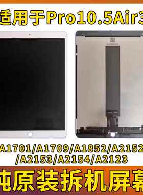 iPadPro10.5液晶屏a2152内外屏a1701显示air3A1852a1673屏幕总成
