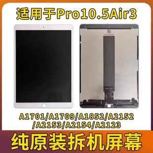iPadPro10.5液晶屏a2152内外屏a1701显示air3A1852a1673屏幕总成