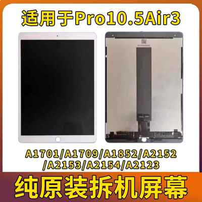 iPadPro10.5液晶屏a2152内外屏a1701显示air3A1852a1673屏幕总成