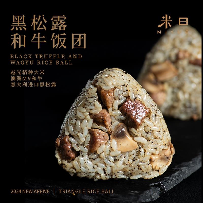 米曰黑松露和牛三角饭团懒人微波速食米饭营养早餐100g*6加热即食