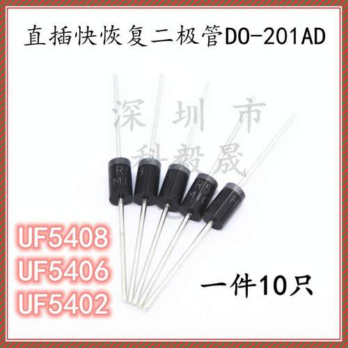 直插超快恢复二极管UF5402 UF5404 UF5408 SR10100L 3A DO-201AD