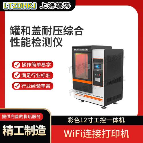 LT-SL006罐和盖耐压综合性能检测仪GB/T9106.1-2019专业生产