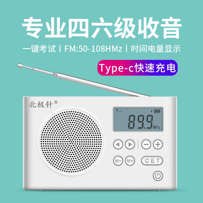 北极针四六级收音机调频FM大学英语听力考试专用四级六级46级4级6