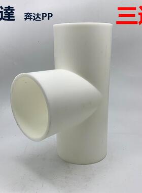 奔达白色PP塑料正三通焊接等径三通电镀化工连接三通5寸140mm