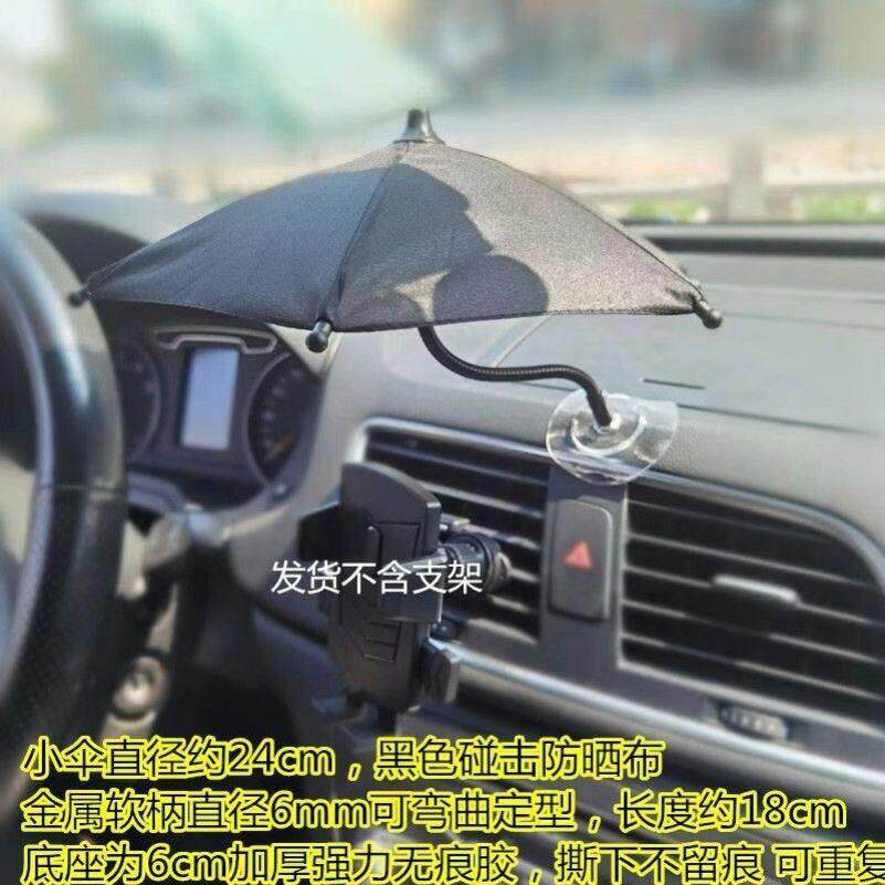 车载手机遮阳神器小雨伞车内导航防晒罩汽车支架隔热降温防反光罩