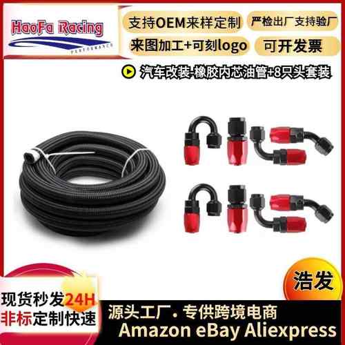 浩发改装油冷管an6/8/10套装尼龙/钢丝编织橡胶油管带8只接头套装