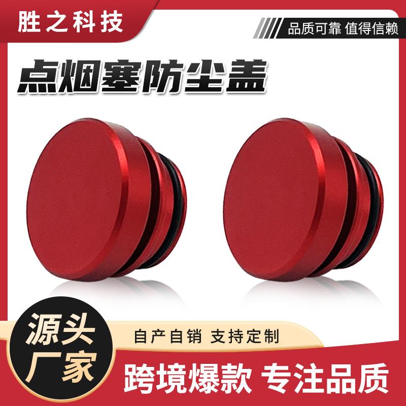 跨境亚马逊热销金属点烟器盖汽车摩托车点烟器车载点烟器防尘盖