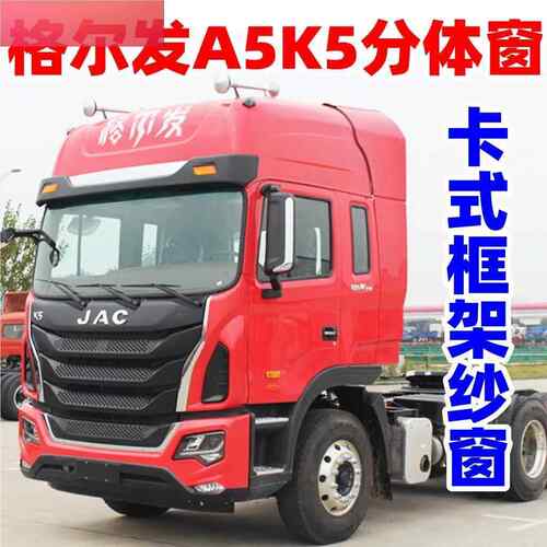江淮格尔发A5K5LXWK6LK7卡式框架纱窗防蚊网钢骨纱网大货车门窗卡