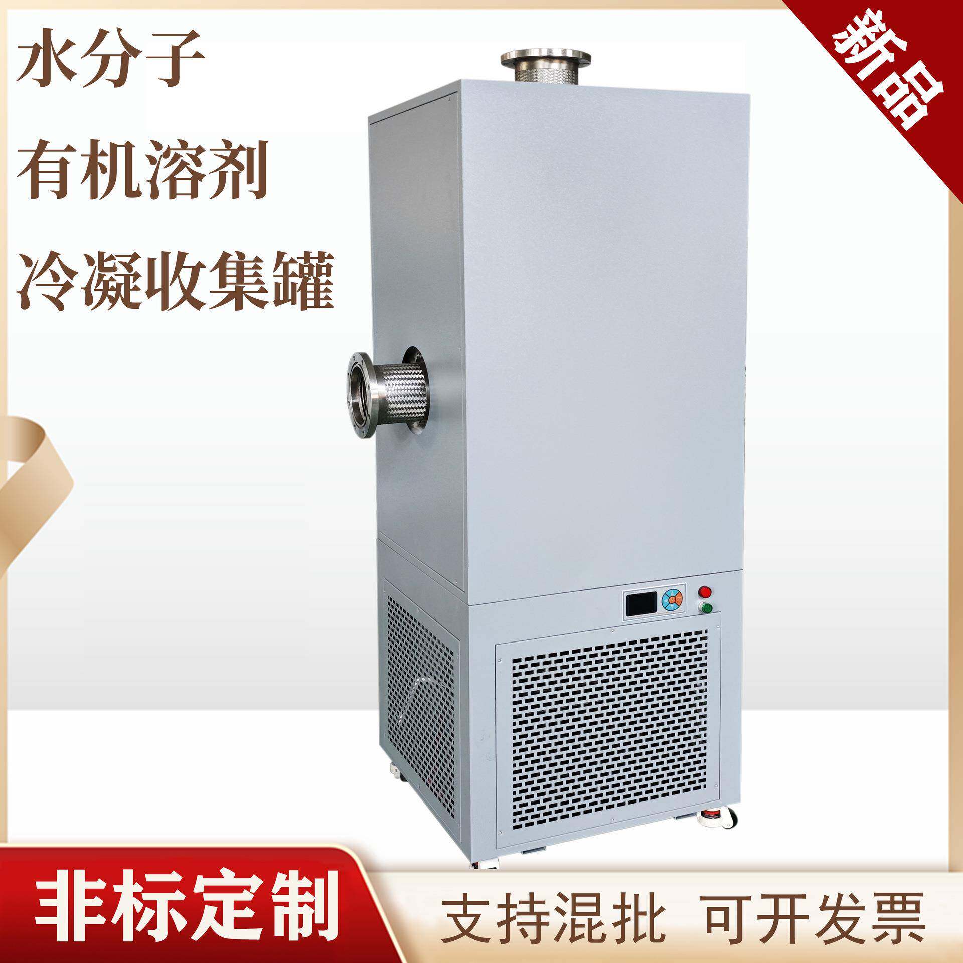 厂家供应低温水分子/有机溶剂/油蒸汽冷凝收集器-40~-70℃