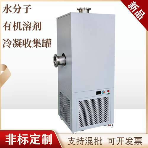 厂家供应低温水分子/有机溶剂/油蒸汽冷凝收集器-40~-70℃