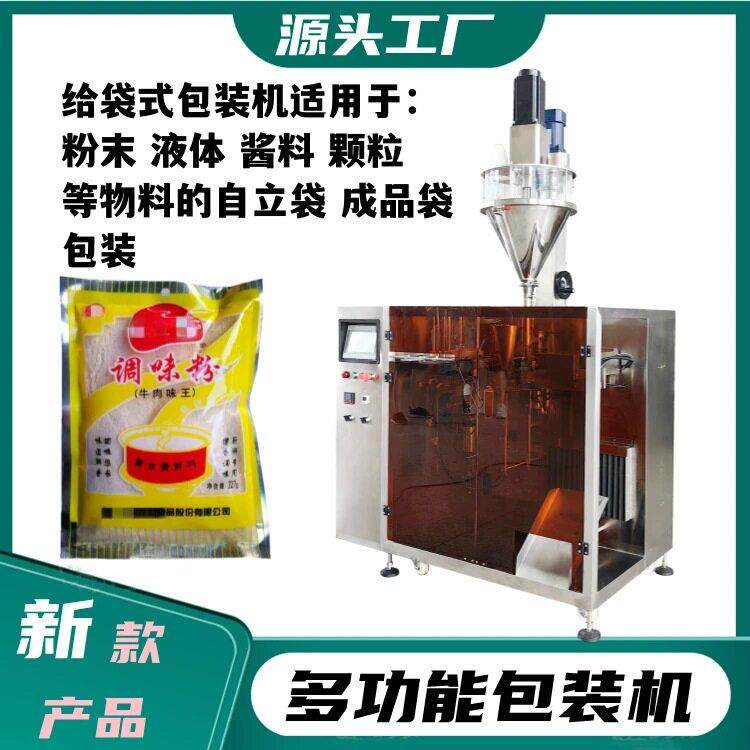 成品袋调味粉调味酱包装机全自动洗衣液果汁自立袋灌装机
